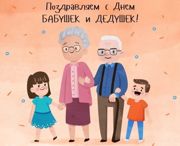 с днём бабушек. 28 октября день бабушек и дедушек. 23 июля день бабушек. а ну ка бабушки конкурс. с днём бабушек и дедушек.