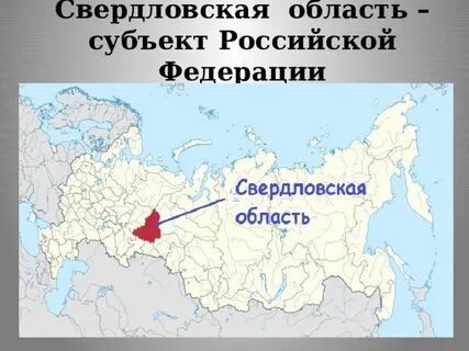 Екатеринбург какой субъект
