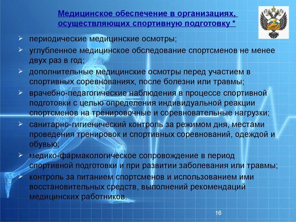 Организация спортивной федерации в российской федерации. Организация спортивной подготовки. Медицинское обеспечение спортивных соревнований. Организация медицинского обеспечения физической культуры и спорта. Организации осуществляющие спортивную подготовку.