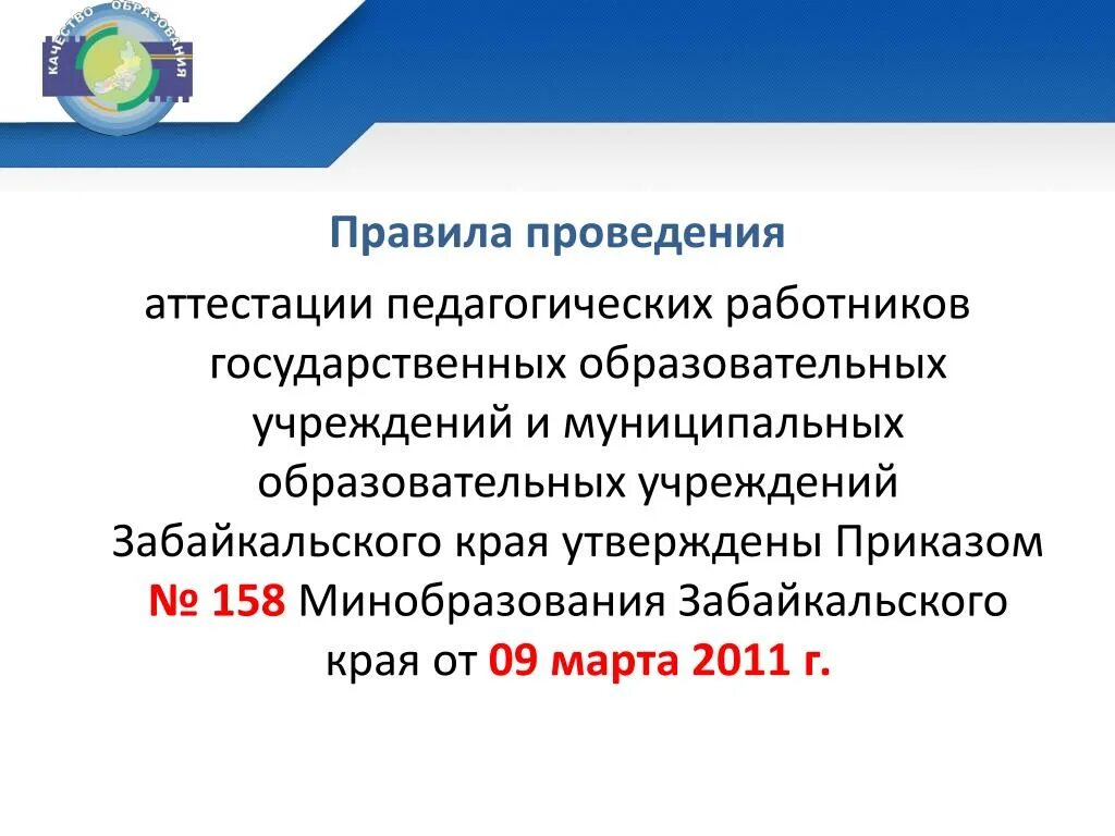 Кцоко аттестация педагогических работников забайкальский. Новая модель аттестации педагогических работников в 2025 году. заявление на аттестацию педагогических работников 2025. презентация аттестация педагогических работников в 2025 году.