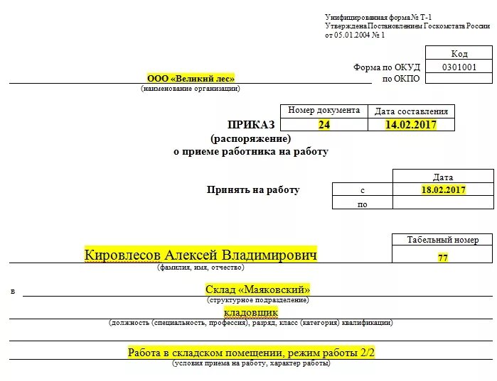 Приказ тайцев. Приказ о приеме работника на работу образец формы т-1. Приказ распоряжение о приеме работника на работу пример. Приказ распоряжение о приеме работника на работу образец заполнения. Пример приказа о приеме на работу форма т-1.