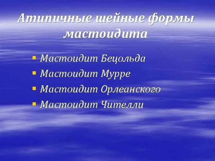 Мастоидит (Типичный и атипичные формы. Атипичные формы мастоидита:атипичные формы мастоидита.