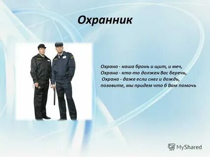 Сторожа окончание