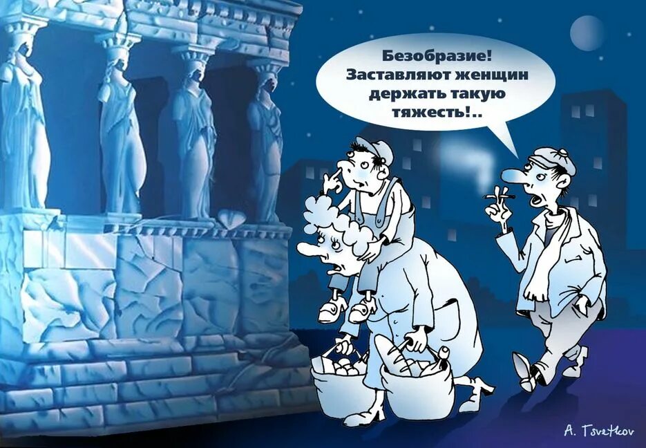 Почему безобразие. Кариатида карикатура. безобразия карикатура. атланты карикатура. безобразие рисунок.