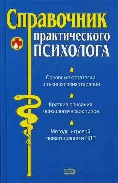 Справочник практического психолога книга. Малкина Пых терапия пищевого. Полный справочник психотерапевта. Помощь практического психолога. Рогов психолог