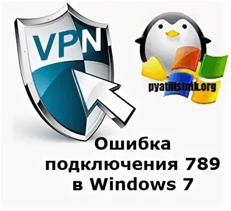 Ошибка 789. Ошибка подключения 789.