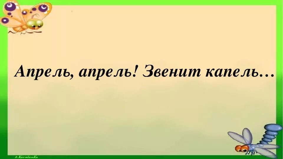 Хороший день презентация 1 класс школа россии. Литературное чтение 1 класс апрель апрель. Апрель апрель звенит капель 1 класс литературное чтение. Апрель апрель звенит капель 1. Апрель апрель звенит капель 1 класс презентация школа России.