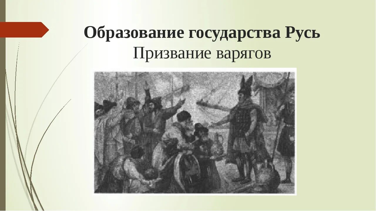 Образование государства Русь. Формирование государства Русь. Образование древнерусского государства иллюстрация. Образование государства Русь иллюстрация.