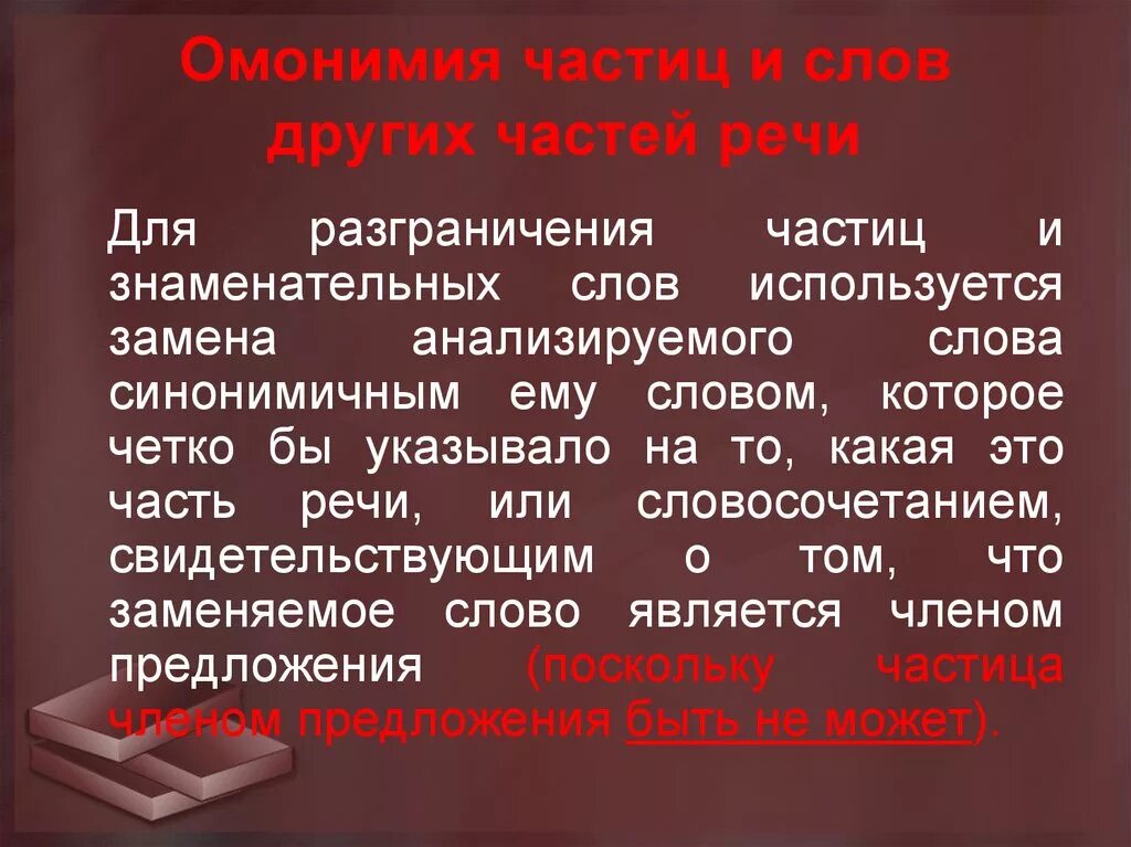 Омонимия слов разных частей речи. Омонимия частиц. Омонимия служебных частей речи. Омонимия слов. Омонимия частиц таблица.