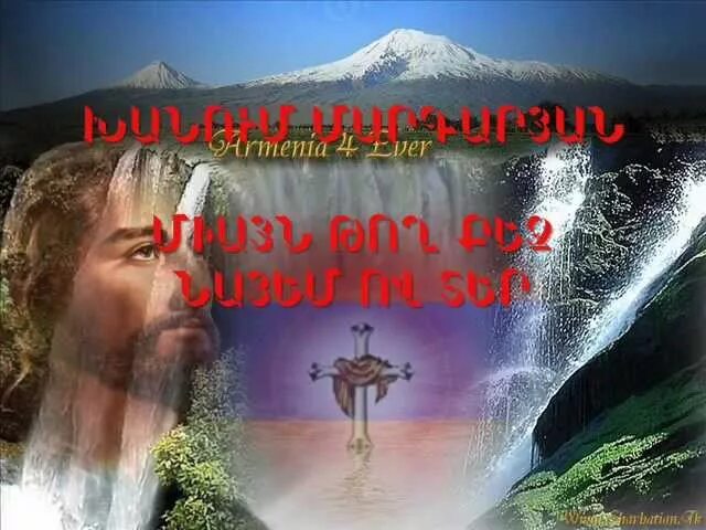 Песня иисуса армянские