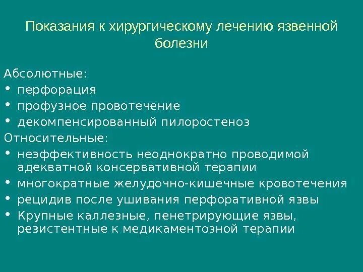 Противопоказания к хирургическому лечению язвенной болезни желудка. Абсолютные показания к хирургическому лечению язвенной болезни. Относительные показания к оперативному лечению язвенной болезни. Показания к оперативному лечению при язвенной болезни. Хирургическое лечение язвы