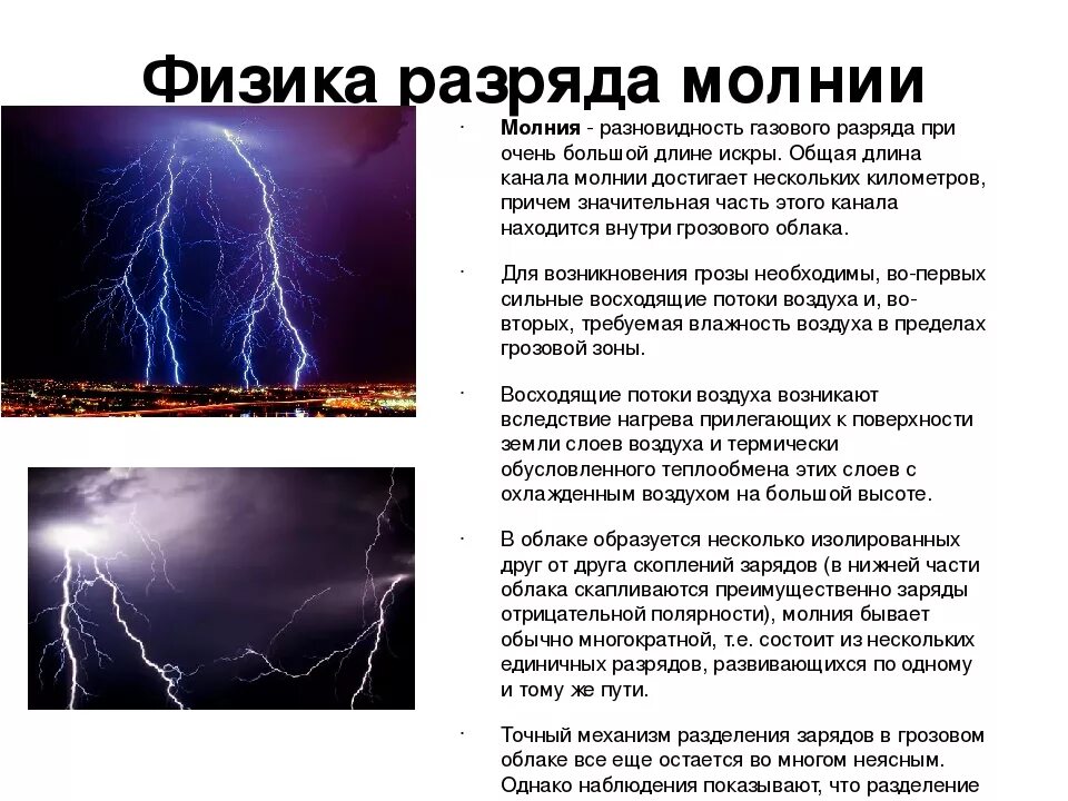 Время заряда молнии равно 3 мс. Почему происходит молния. Схема возникновения молнии. Причина молнии. Явление природы молния описание.