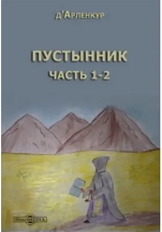 Единственная для пустынников читать. Книга граждане неба путешествие к пустынникам кавказских гор. Аудиокниги пустынник. 978-5-903615-2 Пустынник.