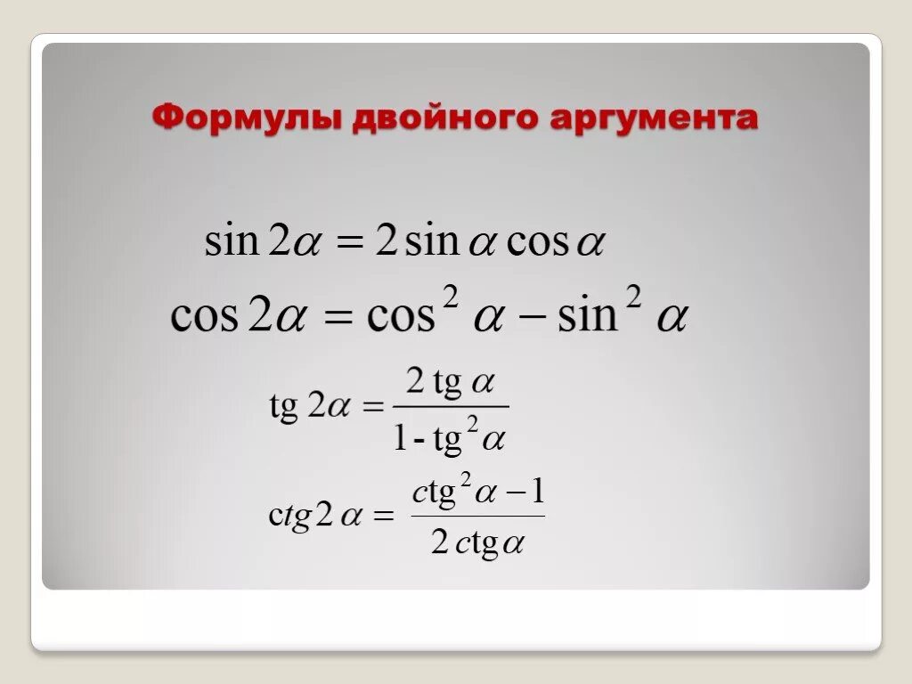 Формулы двойного аргумента 10. Косинус двойного аргумента формула. Формулы синуса и косинуса двойного аргумента. Формула синуса двойного аргумента. Формулы двойного аргумента тангенс и котангенс.