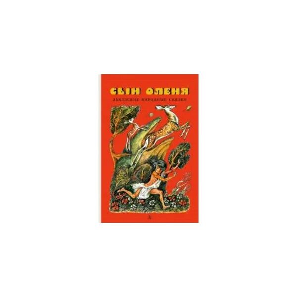 Абхазские рассказы. Абхазские народные сказки детская литература. Абхазские народные сказки. Сын оленя. Абхазские народные сказки (6+). Абхазские сказки книга.