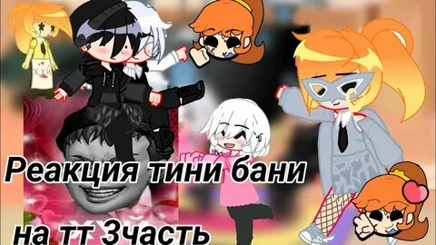 Реакция тини банни