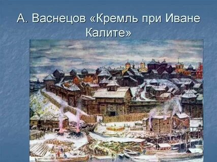 Кремль при калите