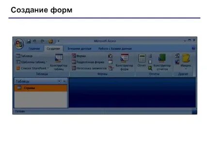 Какие в access предусмотрены виды форм