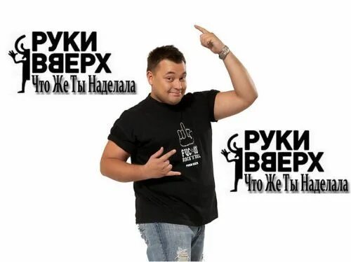 Руки вверх что ты наделала. Песня руки вверх что ты наделала. Штоже ты наделала. Песня руки вверх что ты наделала. Руки вверх грустили волны.