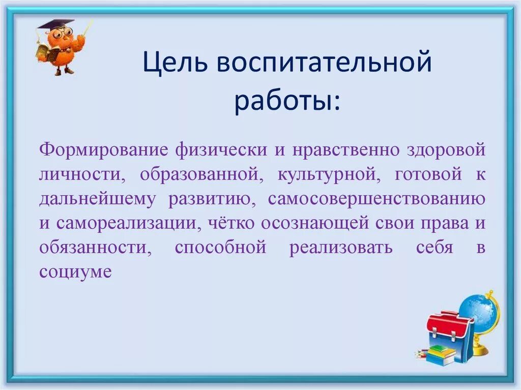 Цели и задачи работы классного руководителя