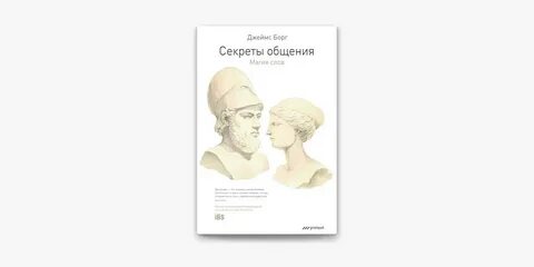 Секреты общения аудиокнига