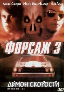 Демон скорости