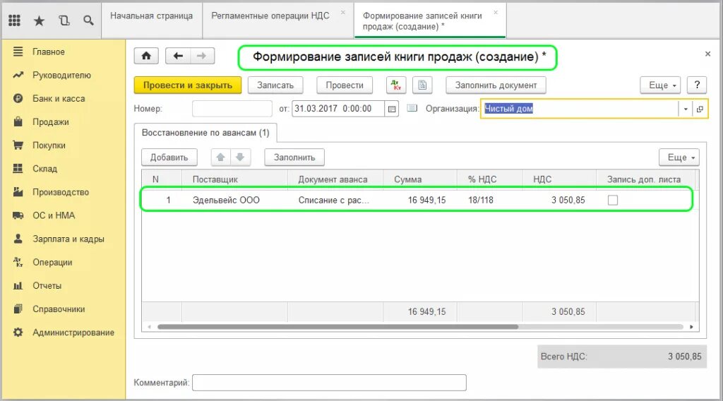 Нк ндс с аванса. Восстановление НДС В 1с. Восстановлен НДС С аванса. НДС В 1с 8.3 Бухгалтерия. Документ формирования записей книги продаж.