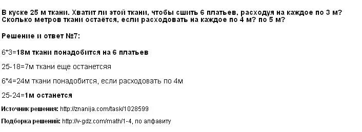 В куске 36 метров ткани. Сшили 120 платьев. Задача в куске 25 метров ткани. Сшили 3 платья расходуя на каждое по 4 метра. В куске 25 м ткани хватит ли этой.