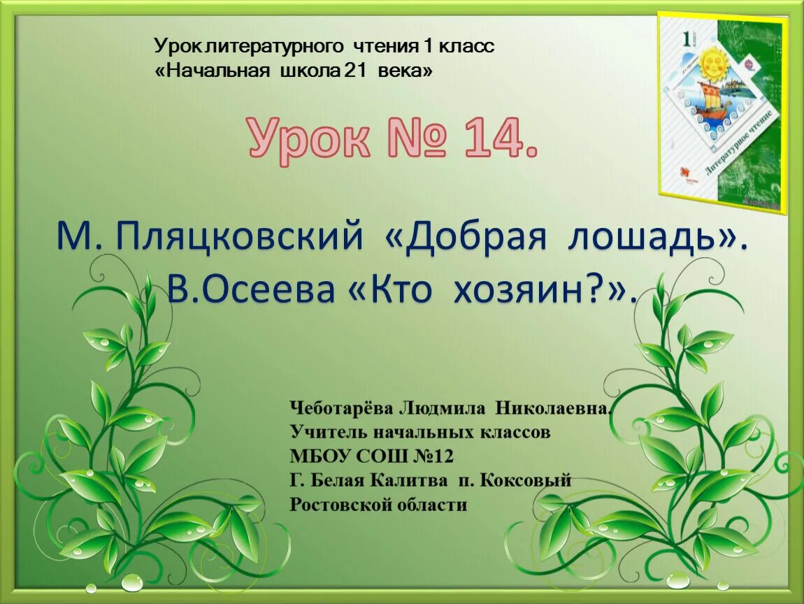 Рассказ кто хозяин осеева. Пляцковский добрая лошадь презентация 1 класс школа 21 века. Добрая лошадь Пляцковский 1 класс 21 век. Осеева презентация 1 класс.