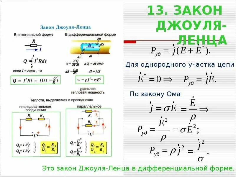 Теплота при последовательном соединении. Закон Джоуля Ленца расчетная формула. Формулы Джоуля Ленца 8 класс. Закон Джоуля Ленца формула при параллельном соединении. Формулы по теме закон Джоуля Ленца.