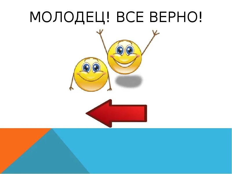 Скажи верный ответ. Картинка верно. Все верно. Все верно картинки. Молодец все верно.