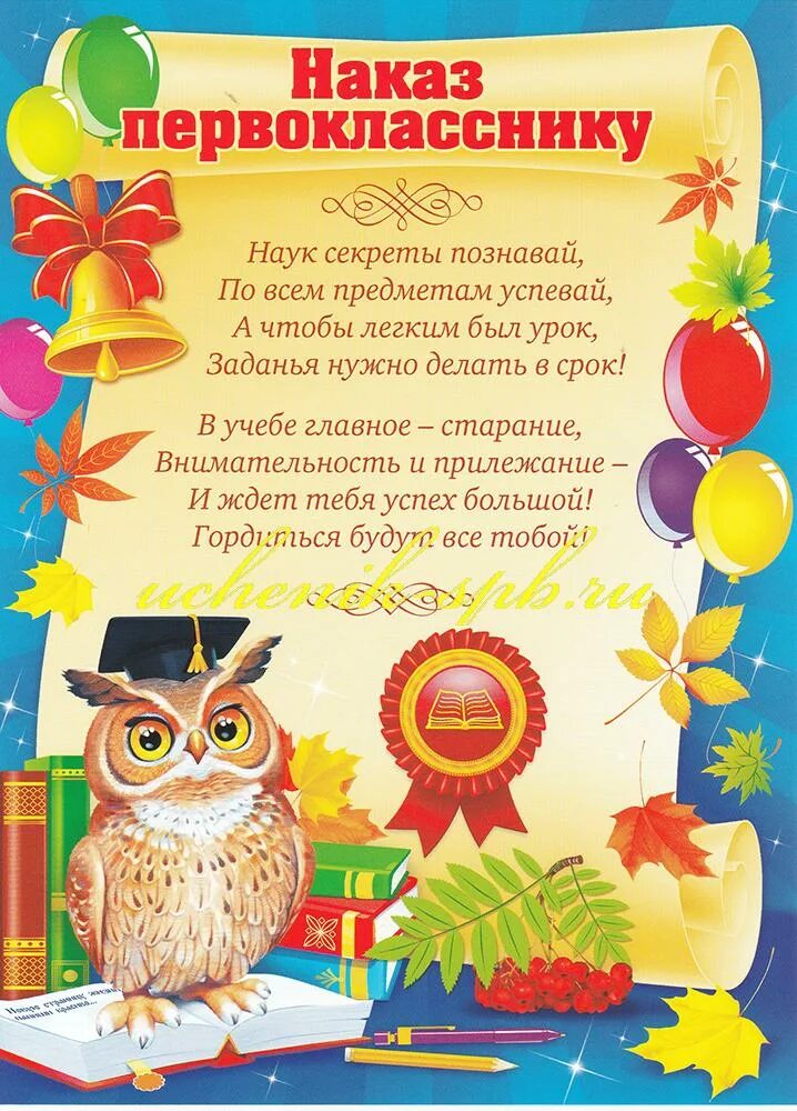 Стих первоклассника на последний. Наказ первокласснику. Наказ первоклассникам от выпускников. Наставление первоклассникам. Напутствие первокласснику в стихах.