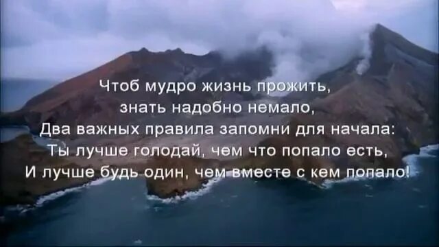 Лучше голодать чем есть что попало лучше. Ты лучше голодай чем что попало ешь и лучше будь один чем с кем попало. Ты лучше голодай чем что попало есть и лучше будь один чем вместе с кем. Лучше быть одному чем вместе с кем попало. Мудрости жизни 2