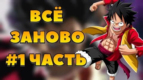 1 заново