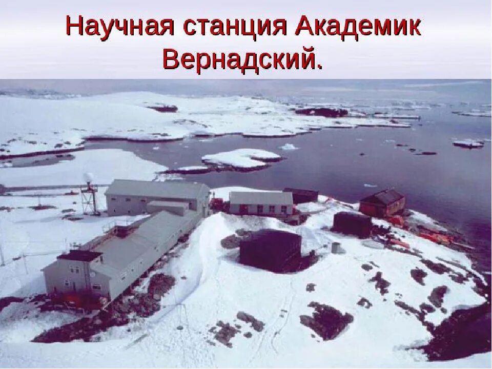 Научная станция давшая название озеру. Научная станция давшая название озеру. Зимовочный комплекс станции «восток». Антарктическая научная станция восток. Научная станция давшая название озеру.
