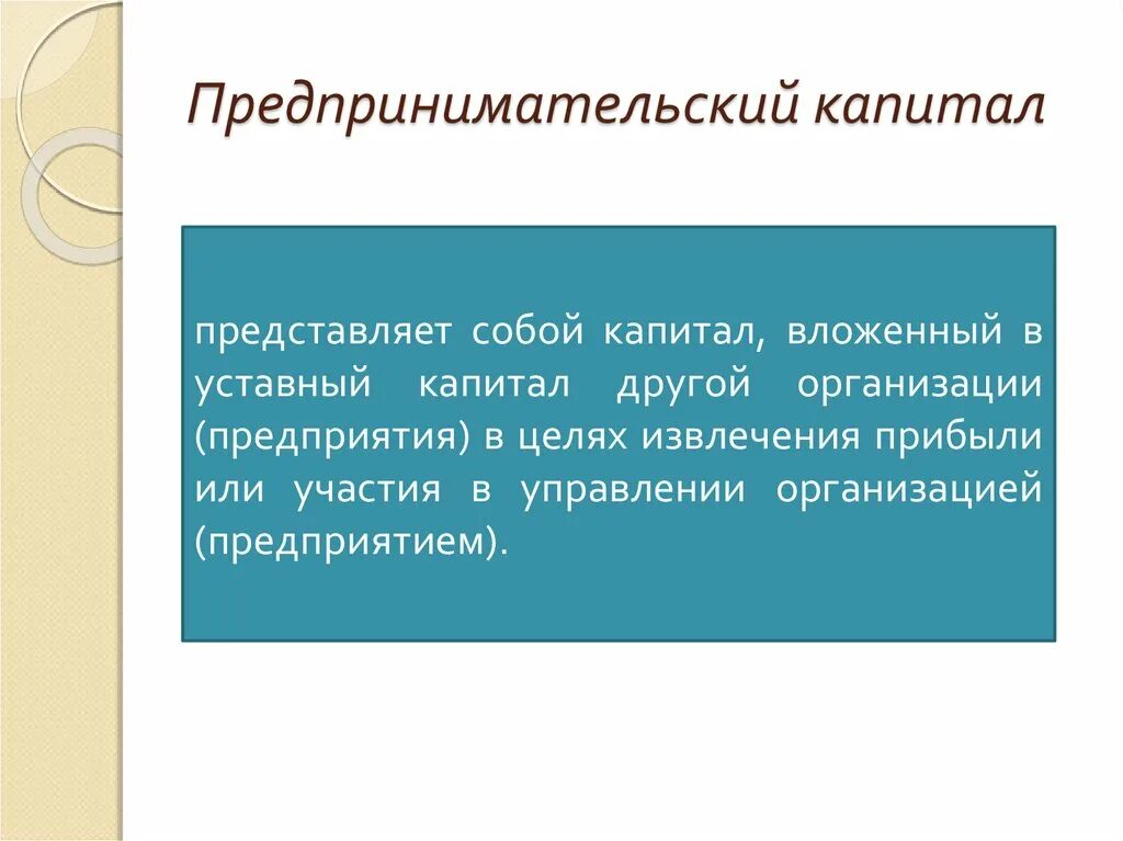 Предпринимательский капитал. Методы накопления предпринимательского капитала. Накопление предпринимательского капитала.. Предпринимательский капитал пример.