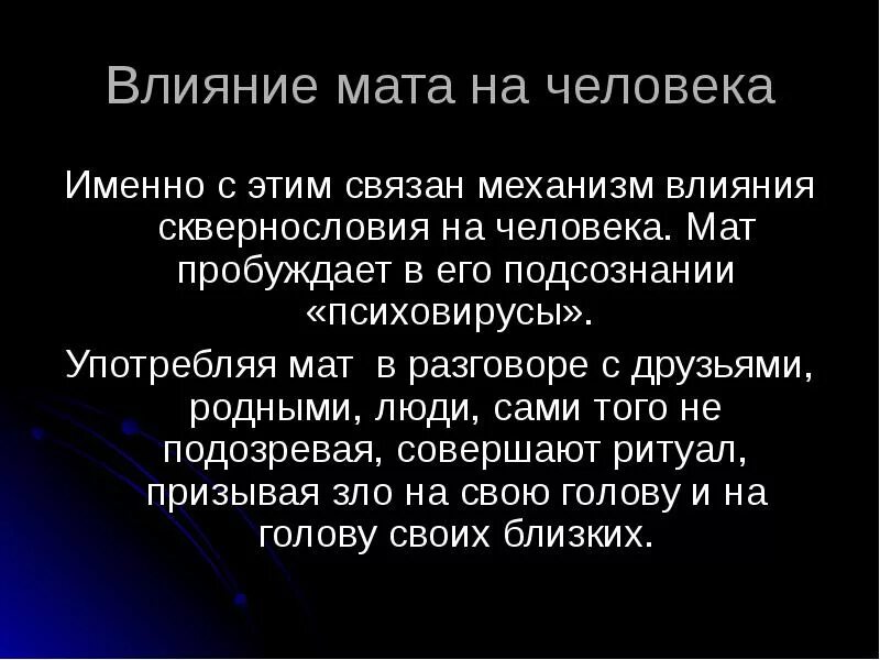 Почему маты запрещены. Презентация на тему мат. Мат. Влияние нецензурной лексики на человека. Мат сквернословие.