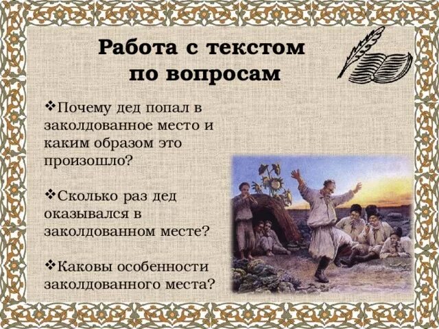 Заколдованное время. Повесть Заколдованное место. Заколдованное место вопросы. Заколдованное место Гоголь. Дед попал в Заколдованное место.