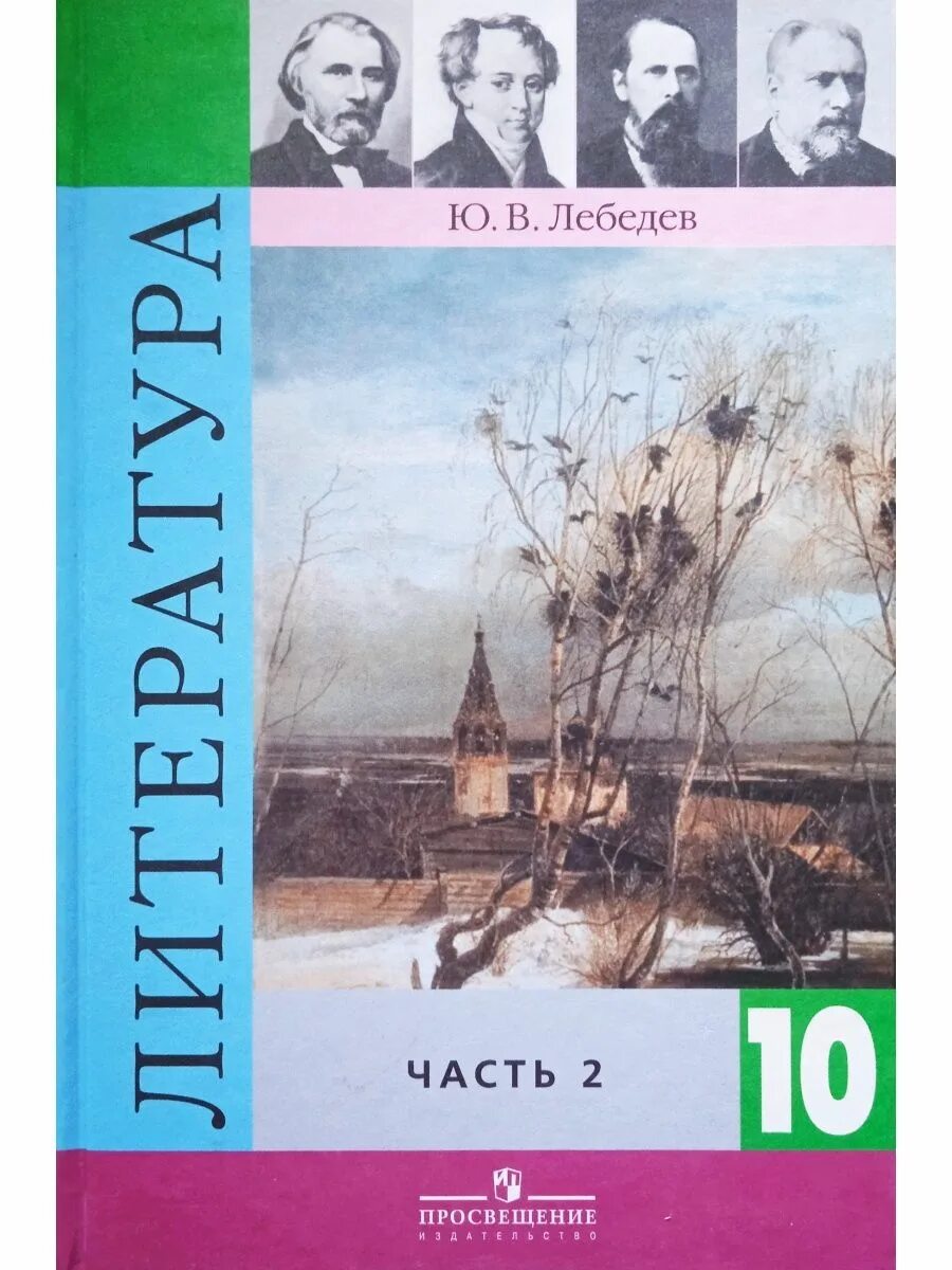 C 10 учебник. Литература 10 класс Лебедев книжка. Литература 10 класс Лебедев 2 часть. Лебедев ю в литература 10 класс. Учебник по литературе 10 класс Лебедев.