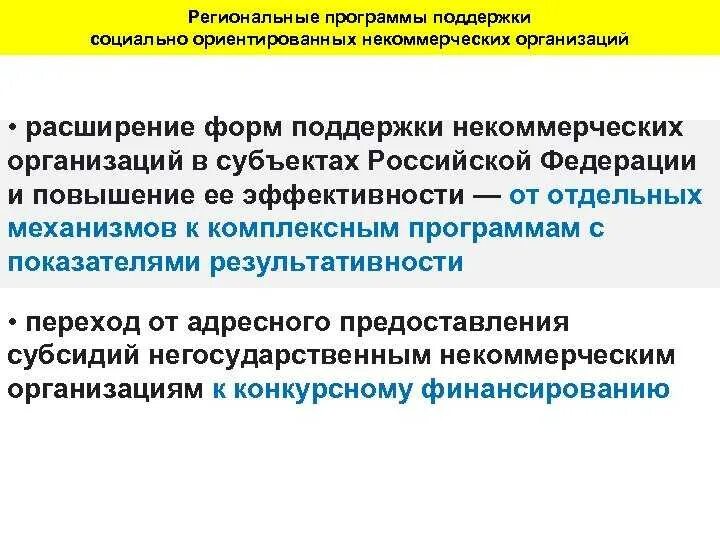 Некоммерческие организации как субъекты. Социально некоммерческие организации это. Негосударственные некоммерческие организации. Социально-ориентированная некоммерческая организация это. Поддержка некоммерческих организаций.