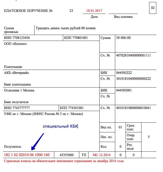 Кбк в платежном поручении. Платежное поручение по страховым взносам за декабрь. КПК В платежном поручении. Платежка за страховые взносы за декабрь.
