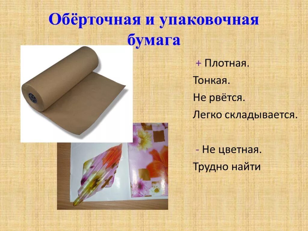 Плотный плохой. Обёрточная не бумага. Тонкая Оберточная бумага. Название упаковочной бумаги тонкой. Названия упаковочной бумаги для цветов.