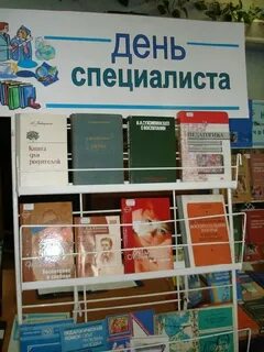 День специалиста в библиотеке название