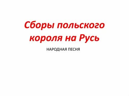 Песня были сборы