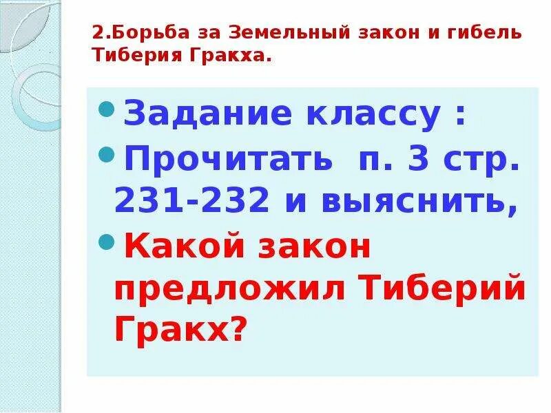 Земельный закон Тиберия Гракха. Земельный закон братьев Гракхов задания. Земельный закон тиберияграхка. Земельный закон братьев Гракхов 5 класс.