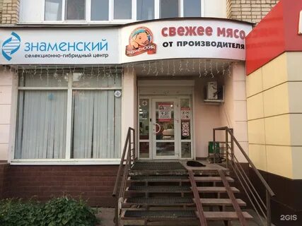 Знаменское мясо адреса