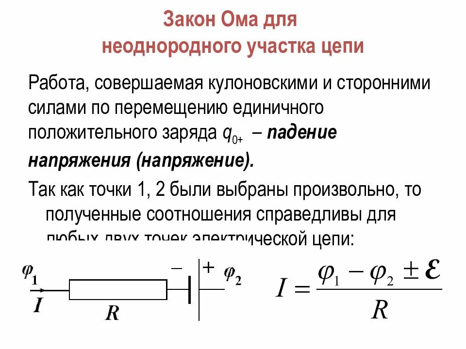 Выбери утверждение правильно отражающее закон ома. Закон Ома для однородного участка цепи формула и схема. Закон Ома для неоднородного участка цепи. Закон Ома не для однородного участка цепи. Закон ом для однородного участка цепи.