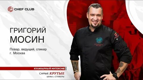 Мосин повар
