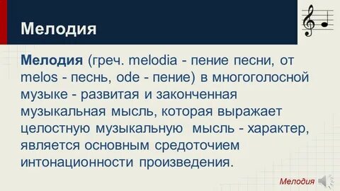Мелодия музыкальная мысль