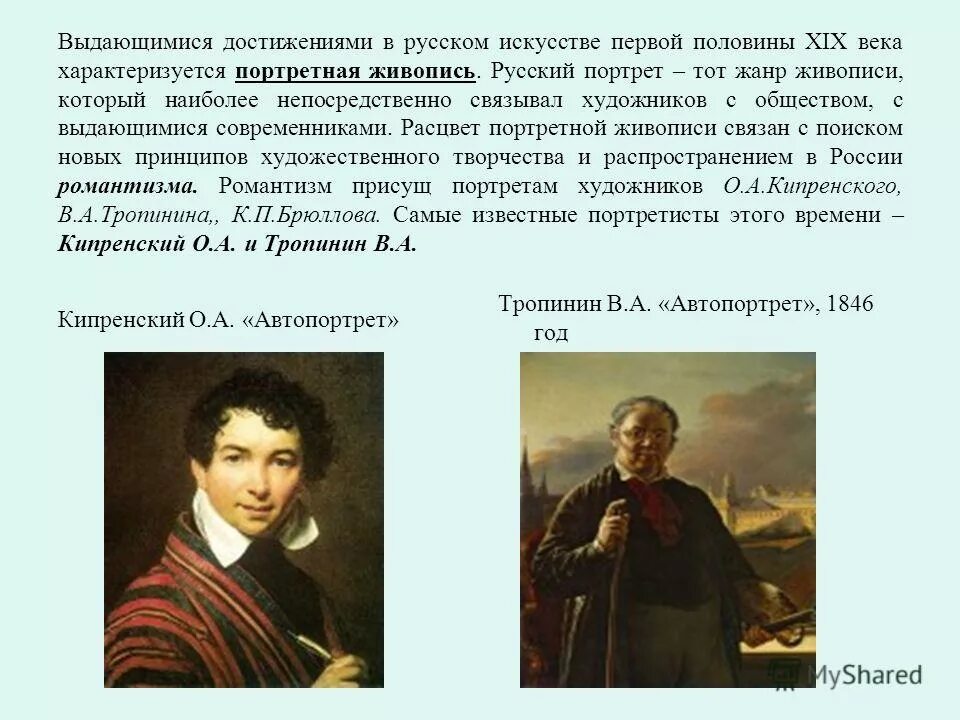 Какие особенности отличали русскую живопись. Живопись первой половины 19 века кратко. Русская живопись первой половины XIX века. Русское искусство первой половины 19 века живопись. Живопись 1 половины 19 века в России Кипренский.